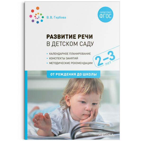 Развитие речи в детском саду с детьми 2-3 года. Конспекты занятий. ФГОС