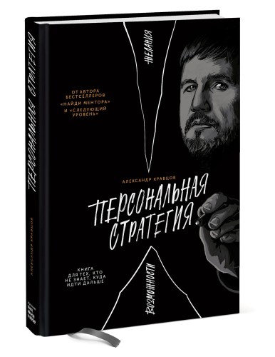 Персональная стратегия. Книга для тех, кто не знает, куда идти дальше
