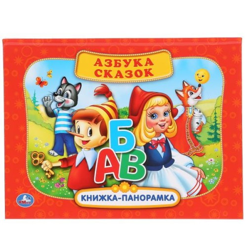 РУССКИЕ НАРОДНЫЕ СКАЗКИ. АЗБУКА СКАЗОК. (КАРТОННАЯ КНИЖКА-ПАНОРАМКА + ПОП+АП).