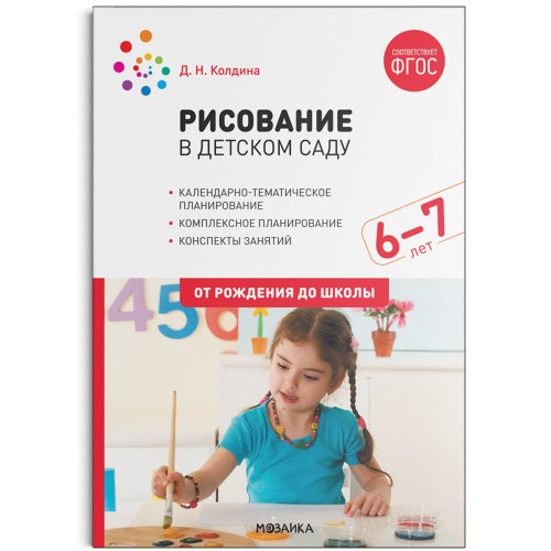 Рисование в детском саду. 6-7 лет. ФГОС