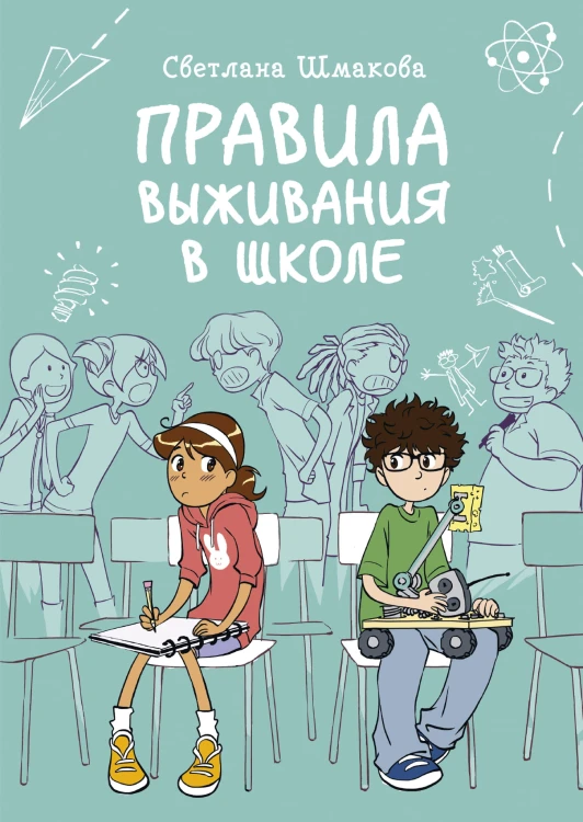 Правила выживания в школе