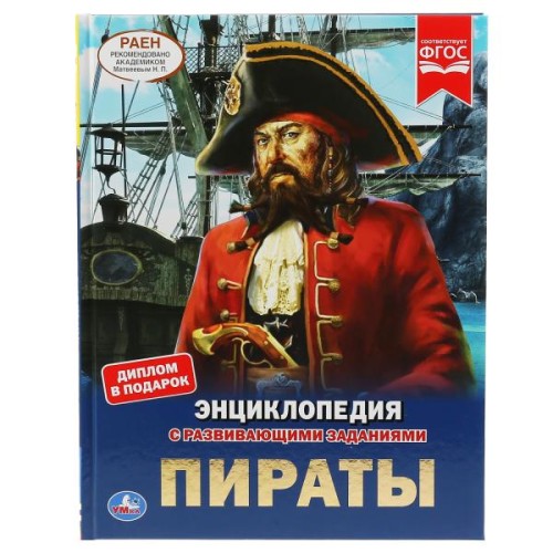 ПИРАТЫ (ЭНЦИКЛОПЕДИЯ А4 С РАЗВИВАЮЩИМИ ЗАДАНИЯМИ).