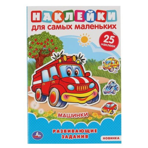 МАШИНКИ (АКТИВИТИ А5 С МНОГОРАЗ. НАКЛЕЙКАМИ).