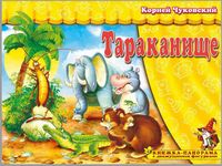 Книжка-панорама "Тараканище" серия "Поиграем в сказку"