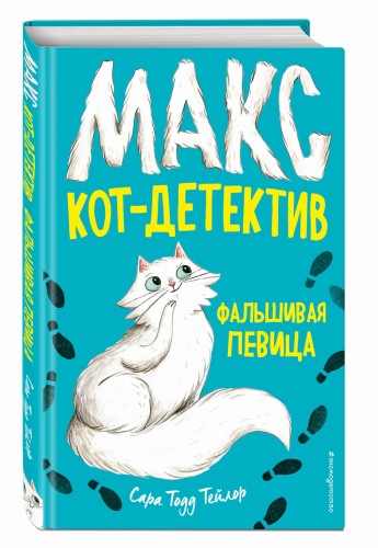 Фальшивая певица (#1)