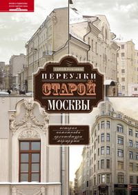Переулки старой Москвы