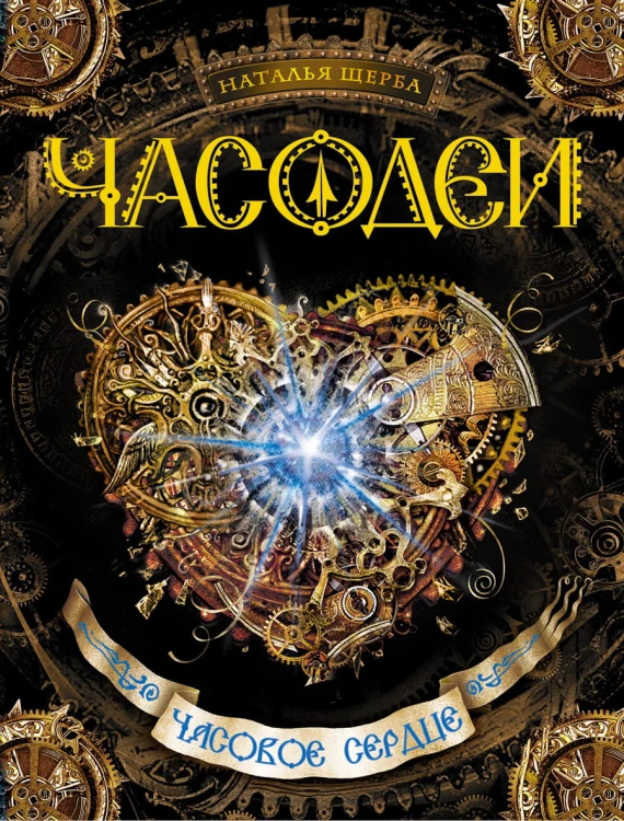 Часодеи. Часовое сердце