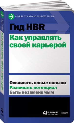 Гид HBR Как управлять своей карьерой