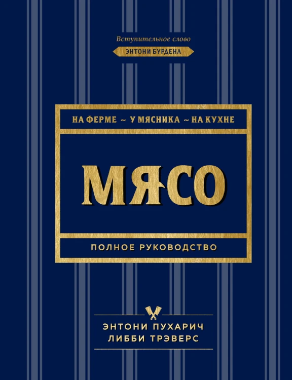 Мясо. Полное руководство: на ферме, у мясника, на кухне (оф. синее с золотом)