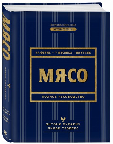 Мясо. Полное руководство: на ферме, у мясника, на кухне (оф. синее с золотом)