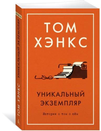 Уникальный экземпляр. Истории о том о сём