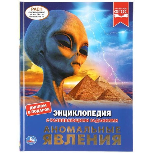АНОМАЛЬНЫЕ ЯВЛЕНИЯ (ЭНЦИКЛОПЕДИЯ А4). ТВЕРДЫЙ ПЕРЕПЛЕТ. БУМАГА МЕЛОВАННАЯ 130Г