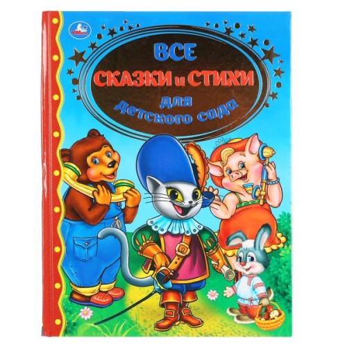 "Умка". Все сказки и стихи для дет.сада. Тверд. переплет. 197х255мм, 128стр. в кор.6шт