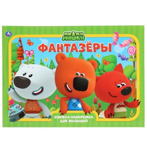 ФАНТАЗЕРЫ. МИМИМИШКИ. (КНИЖКА-ПАНОРАМКА А3).  ПЕРЕПЛЕТ