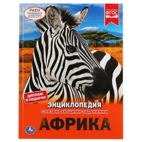 АФРИКА (ЭНЦИКЛОПЕДИЯ А4 С РАЗВИВАЮЩИМИ ЗАДАНИЯМИ).