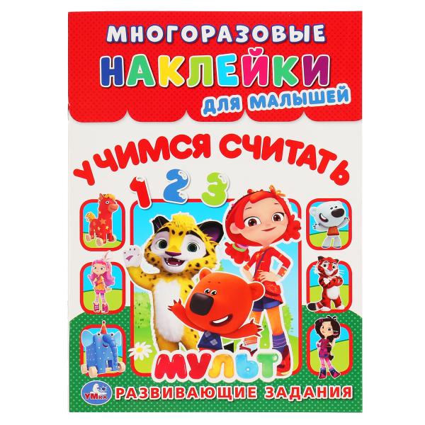 УЧИМСЯ СЧИТАТЬ. МУЛЬТ (МНОГОРАЗОВЫЕ НАКЛЕЙКИ ДЛЯ МАЛЫШЕЙ).