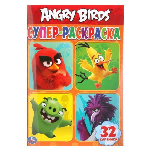 ЭНГРИ БЕРДС (СУПЕР-РАСКРАСКА РАСКРАСКА ДЛЯ МАЛЕНЬКИХ, 32 КАРТИНКИ).