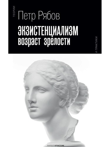 Экзистенциализм. Возраст зрелости