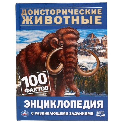 ДОИСТОРИЧЕСКИЕ ЖИВОТНЫЕ. 100 ФАКТОВ (ЭНЦИКЛОПЕДИЯ С РАЗВИВАЮЩИМИ ЗАДАНИЯМИ А5).