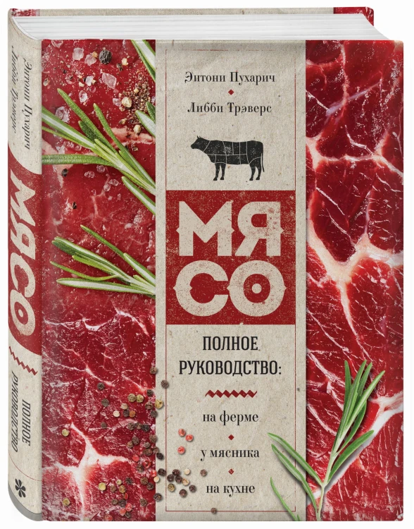 Мясо. Полное руководство: на ферме, у мясника, на кухне (оф. стейк)
