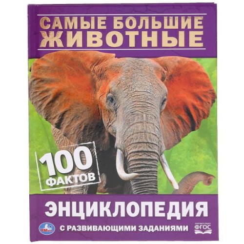 САМЫЕ БОЛЬШИЕ ЖИВОТНЫЕ. 100 ФАКТОВ (ЭНЦИКЛОПЕДИЯ С РАЗВИВАЮЩИМИ ЗАДАНИЯМИ, А5).