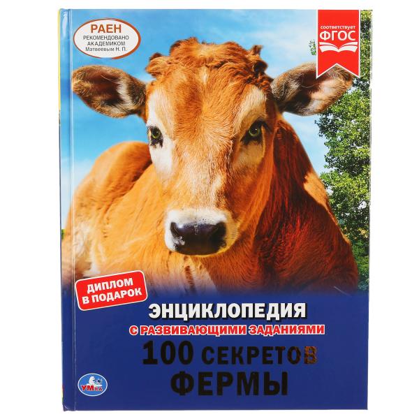 100 СЕКРЕТОВ ФЕРМЫ (ЭНЦИКЛОПЕДИЯ А4). ТВЕРДЫЙ ПЕРЕПЛЕТ. С РАЗВИВАЮЩИМИ ЗАДАНИЯМИ