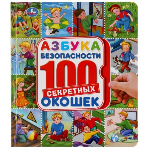 АЗБУКА БЕЗОПАСНОСТИ. ЭНЦИКЛОПЕДИЯ 100 ОКОШЕК.