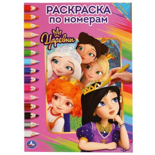 ЦАРЕВНЫ (РАСКРАСКА ПО НОМЕРАМ А4).