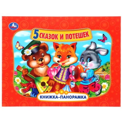 5 СКАЗОК И ПОТЕШЕК (ПАНОРАМКА А4)  ПЕРЕПЛЕТ