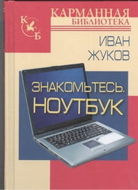 Знакомьтесь. Ноутбук