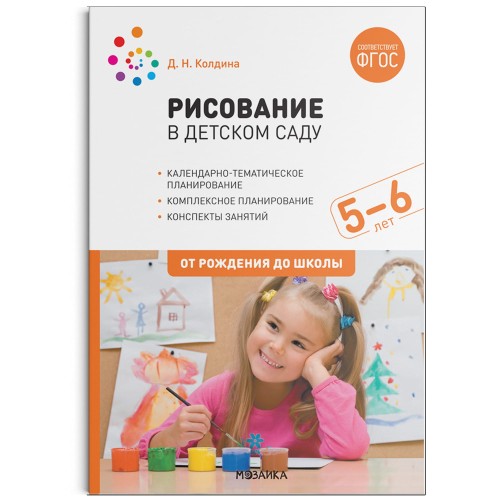 Рисование в детском саду. 5-6 лет. ФГОС