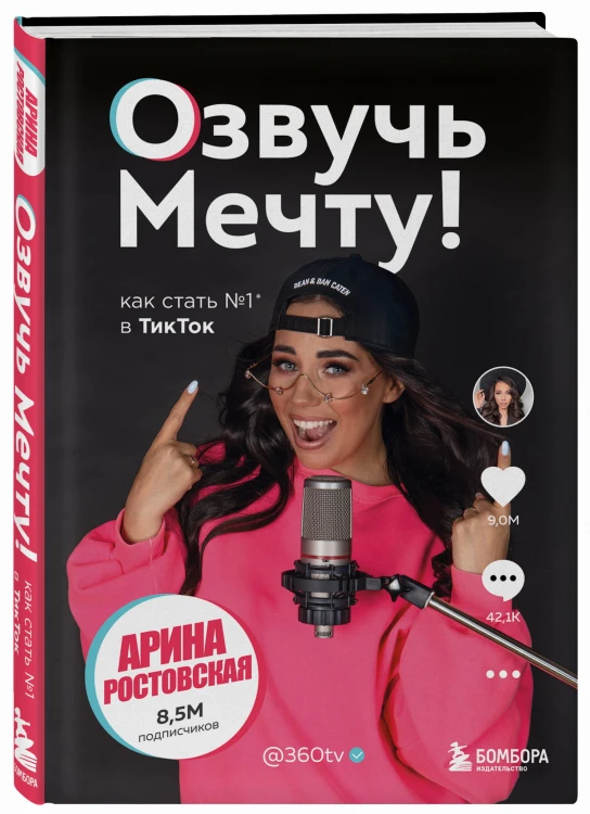 Озвучь мечту! Как стать №1 в ТикТок