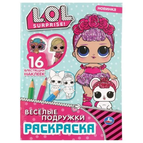 ВЕСЕЛЫЕ ПОДРУЖКИ. ЛОЛ (ПЕРВАЯ РАСКРАСКА С ВЫРУБКОЙ В ОБЛ И ГЛИТТЕР. НАКЛЕЙКАМИ) в кор.50шт