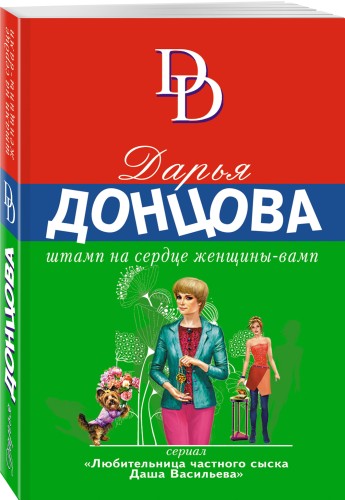 Штамп на сердце женщины-вамп