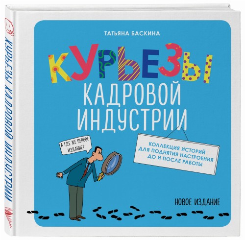 Курьезы кадровой индустрии. Новое издание