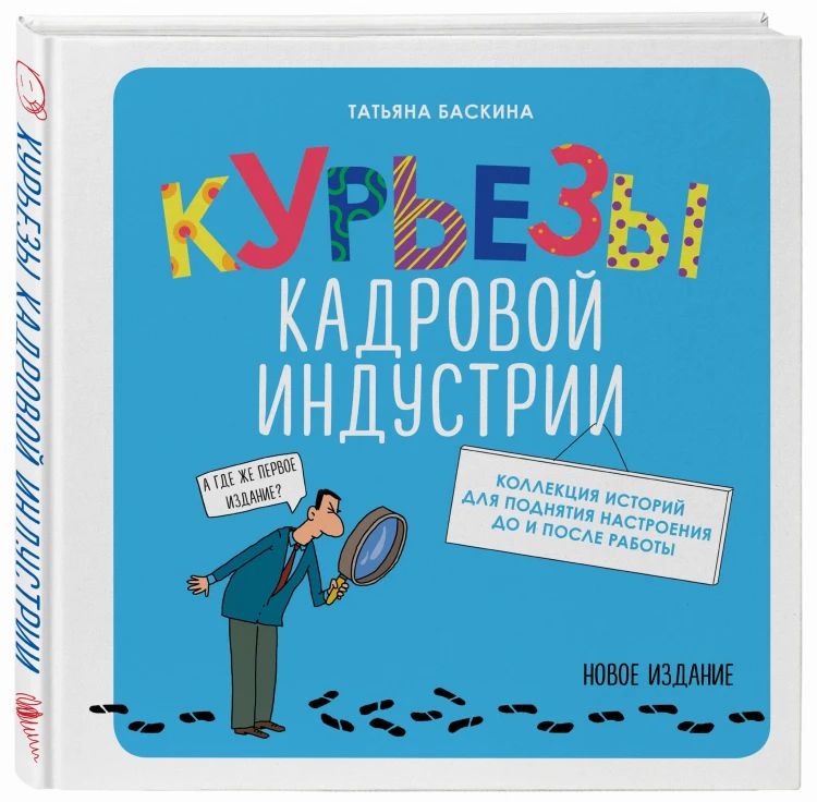Курьезы кадровой индустрии. Новое издание