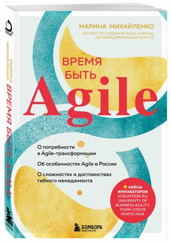 Время быть Agile