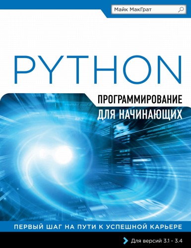 Программирование на Python для начинающих