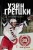 Уэйн Гретцки. 99. Автобиография