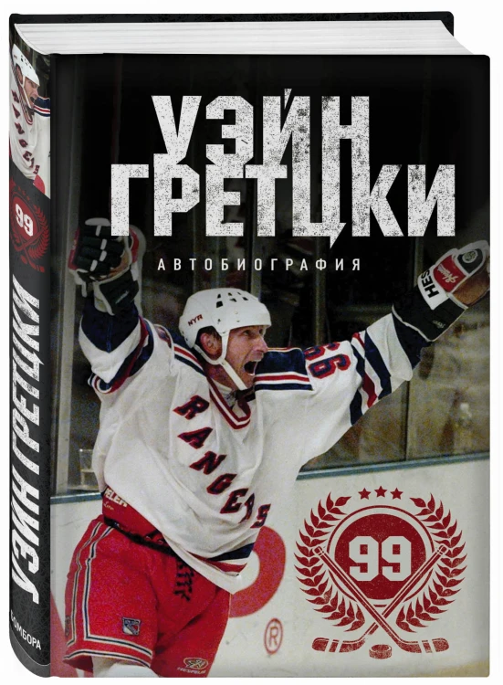 Уэйн Гретцки. 99. Автобиография