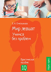 Нейропсихологическое пособие. Мир левшат. Учимся без проблем.