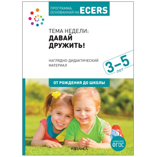 Программа, основанная на ECERS. Наглядно-дидактический материал к "Давай дружить!" (3-5 лет)