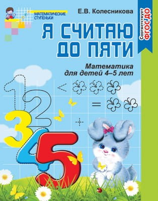Я считаю до 5 Раб. тетр. для дошк. 4-5 лет Колесникова /нов./ФГОС