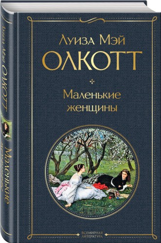 Маленькие женщины