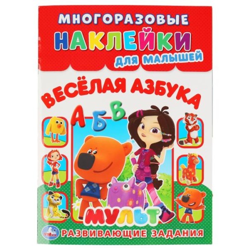 ВЕСЕЛАЯ АЗБУКА. МУЛЬТ (МНОГОРАЗОВЫЕ НАКЛЕЙКИ ДЛЯ МАЛЫШЕЙ).
