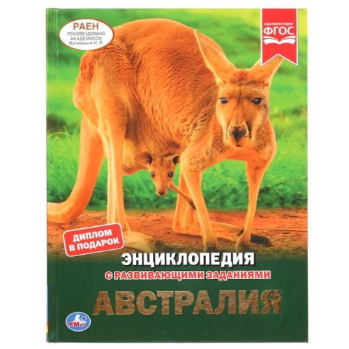 АВСТРАЛИЯ (ЭНЦИКЛОПЕДИЯ А4 С РАЗВИВАЮЩИМИ ЗАДАНИЯМИ).