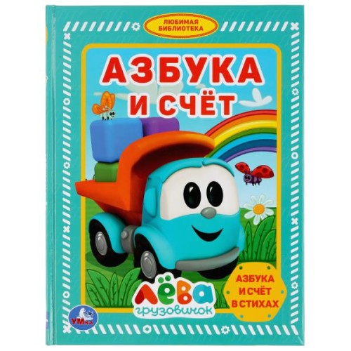 АЗБУКА И СЧЕТ. ГРУЗОВИЧОК ЛЕВА (СЕРИЯ: ЛЮБИМАЯ БИБЛИОТЕКА)