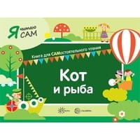 Я читаю сам. Кот и рыба. Книга для САМостоятельного чтения ребенком