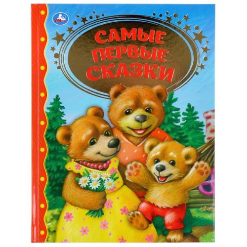 САМЫЕ ПЕРВЫЕ СКАЗКИ (СЕРИЯ: ЗОЛОТАЯ КЛАССИКА).