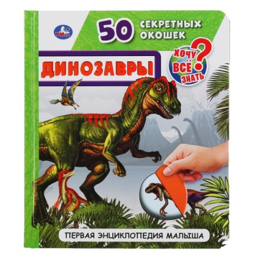 ДИНОЗАВРЫ. 50 СЕКРЕТНЫХ ОКОШЕК. ПЕРВАЯ ЭНЦИКЛОПЕДИЯ МАЛЫША.